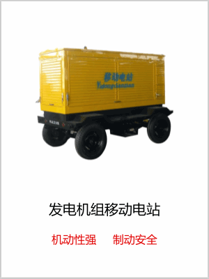 发电机组移动电站